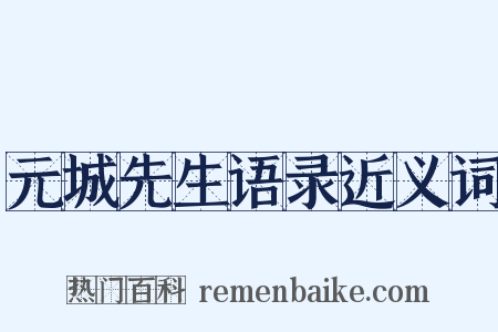 元城先生语录近义词是什么意思的图片